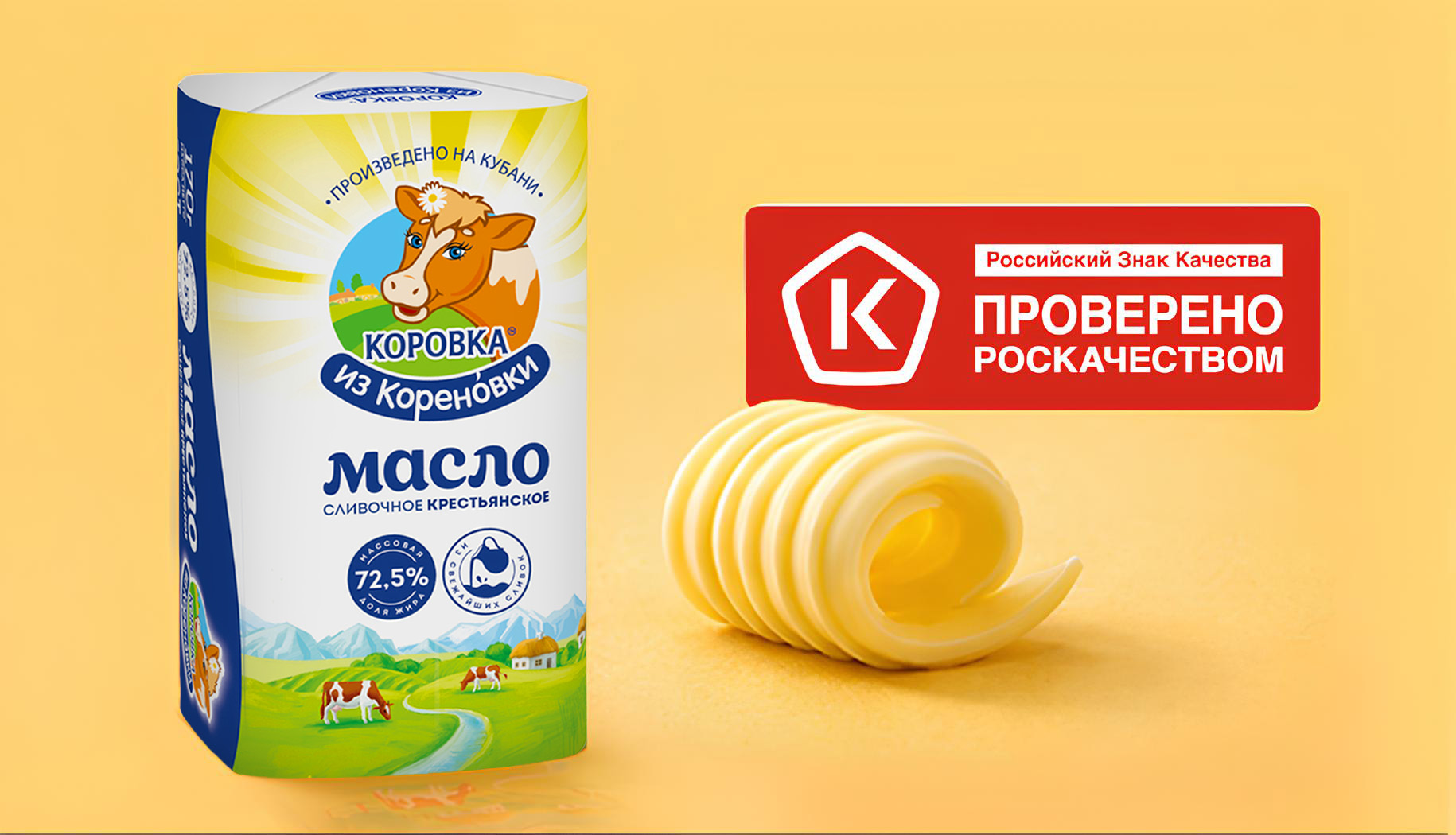 Сливочное масло «Коровка из Кореновки» получило знак «Роскачества»