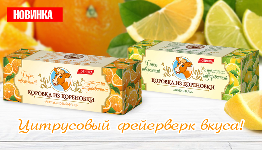 Новые вкусы творожных сырков самого высокого качества