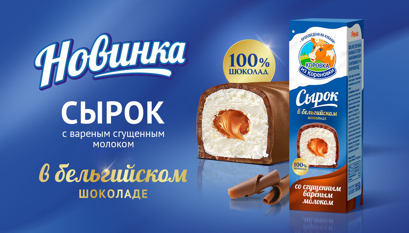 Новинка! Сырок с варёной сгущёнкой в молочном бельгийском шоколаде!