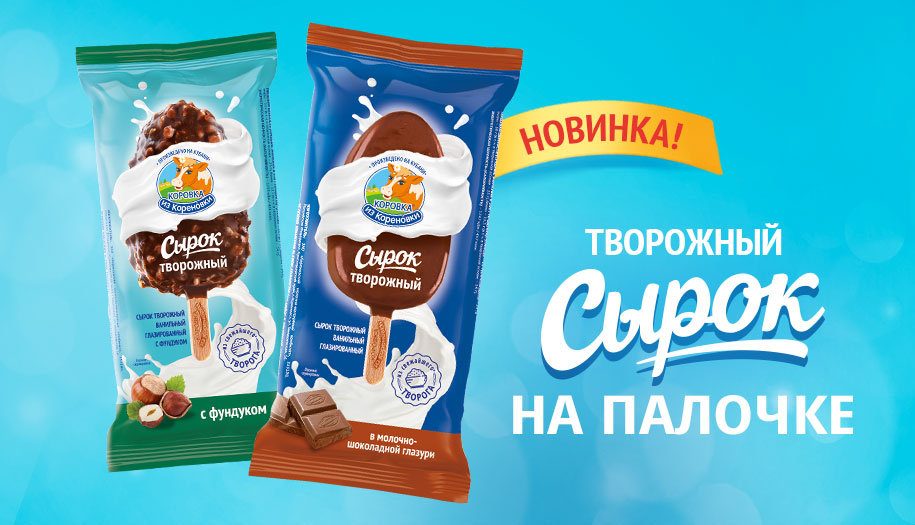 Оригинальная новинка от «Коровки из Кореновки» – творожный глазированный сырок на палочке