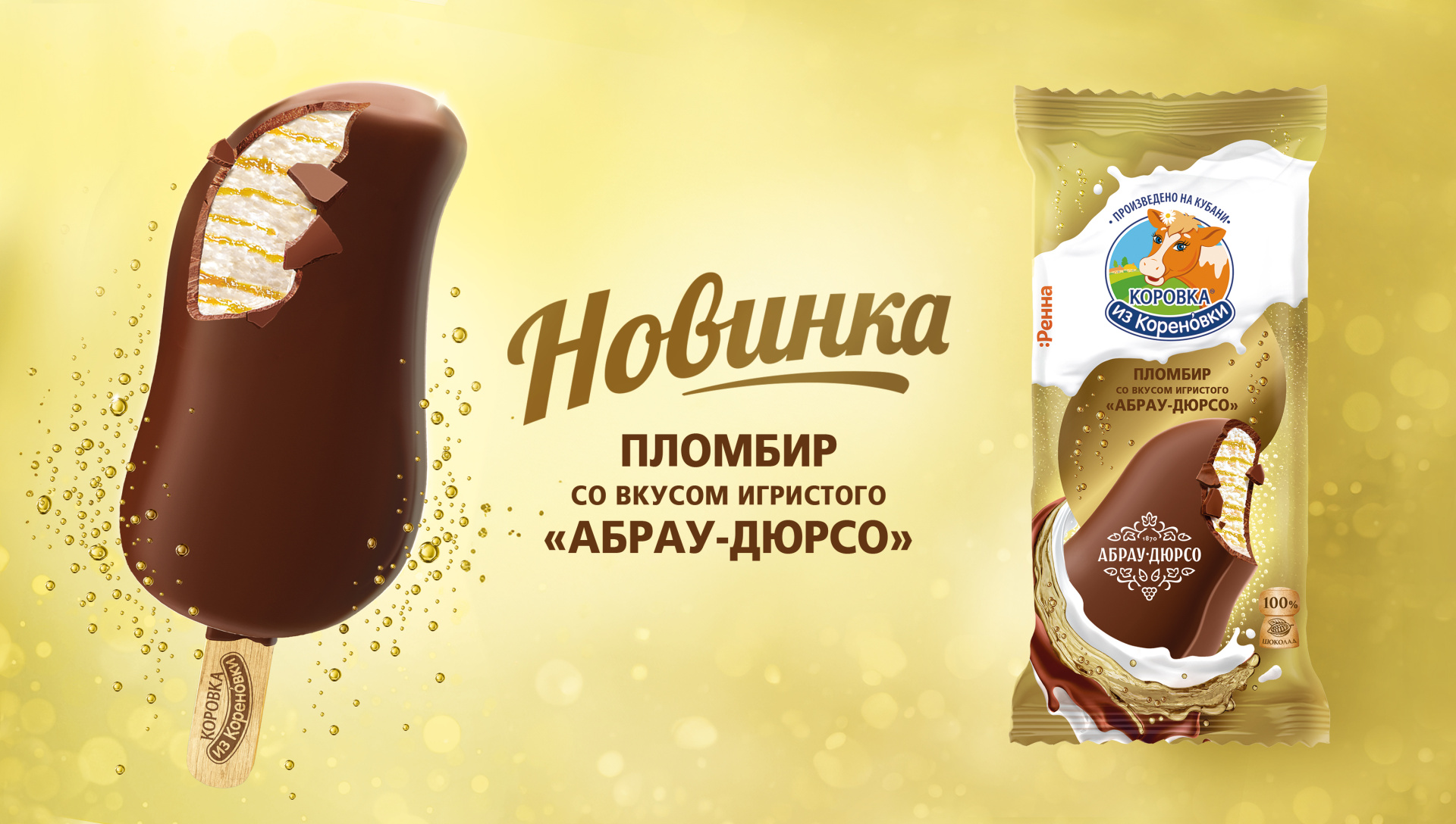 Игристое наслаждение от «Абрау-Дюрсо» и «Коровки из Кореновки»